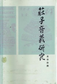 cover of the book 莊子音義研究