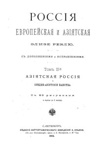 cover of the book Россия Европейская и Азиатская. Том II. Азиатская Россия и Средне-Азиатские ханства