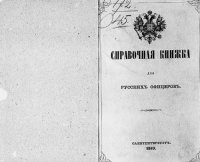 cover of the book Справочная книжка для русских офицеров