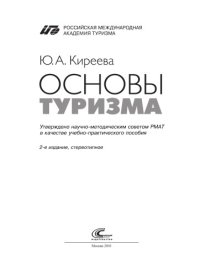 cover of the book Основы туризма