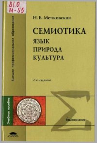 cover of the book Семиотика Язык. Природа. Культура: Курс лекций учеб. пособие для студ. филол., лингв, и переводовед. фак. высш. учеб. заведений