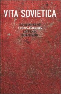 cover of the book Vita Sovietica. Неакадемический словарь-инвентарь советской цивилизации