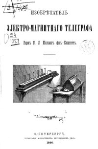 cover of the book Изобретатель электромагнитного телеграфа барон П. Л. Шиллинг фон Канштатт