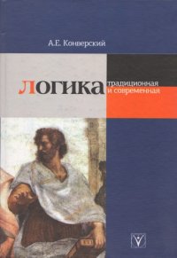 cover of the book ЛОГИКА  традиционная и современная. Учебное пособие