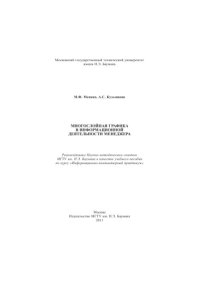 cover of the book Многослойная графика в информационной деятельности менеджера