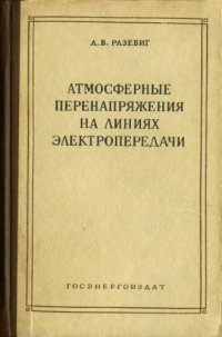 cover of the book Атмосферные перенапряжения на линиях электропередачи