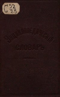 cover of the book Энциклопедический словарь Ф.Павленкова