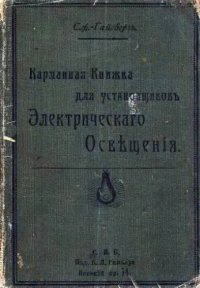 cover of the book Карманная книжка для установщиков электрического освещения