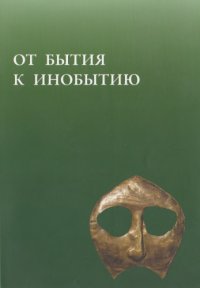 cover of the book От бытия к инобытию : фольклор и погребальный ритуал в традиционных культурах Сибири и Америки : сборник статей