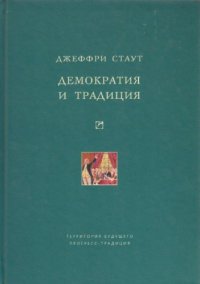 cover of the book Демократия и традиция