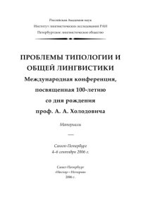 cover of the book Проблемы типологии и общей лингвистики. Международная конференция, посвященная 100-летию со дня рождения проф. А. А. Холодовича. Материалы.