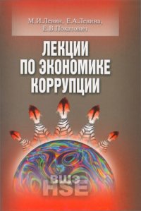 cover of the book Лекции по экономике коррупции