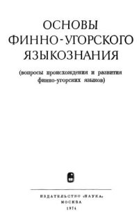 cover of the book Основы финно-угорского языкознания (вопросы происхождения и развития финно-угорских языков)