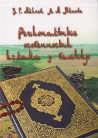 cover of the book Региональные особенности ислама у башкир