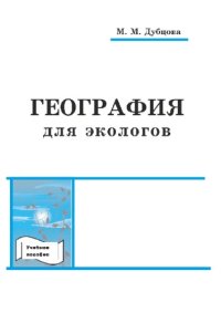 cover of the book География для экологов