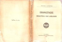 cover of the book Επανάστασις πολιτεία και δικαίον