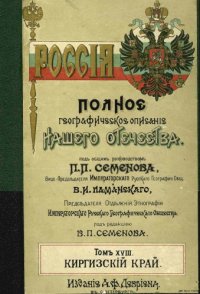 cover of the book Россия. Полное географическое описание нашего Отечества. Том XVIII. Киргизский край