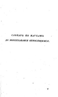 cover of the book Морской словарь, содержащий объяснение всех названий, употребляемых в морском искусстве. Том II