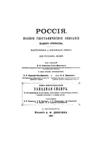 cover of the book Россия. Полное географическое описание нашего Отечества. Том XVI. Западная Сибирь