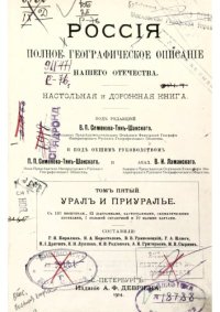 cover of the book Россия. Полное географическое описание нашего Отечества. Том V. Урал и Приуралье