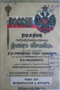 cover of the book Россия. Полное географическое описание нашего Отечества. Том XIV. Новороссия и Крым