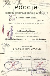 cover of the book Россия. Полное географическое описание нашего Отечества. Том V. Урал и Приуралье