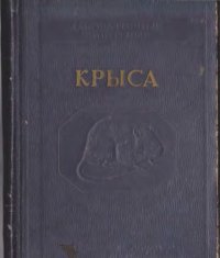 cover of the book Крыса