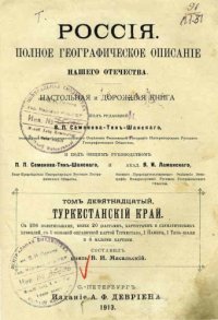 cover of the book Россия. Полное географическое описание нашего Отечества. Том XIX. Туркестанский край