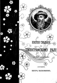 cover of the book Краткие сведения по типографскому делу