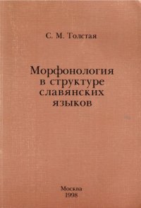 cover of the book Морфонология в структуре славянских языков