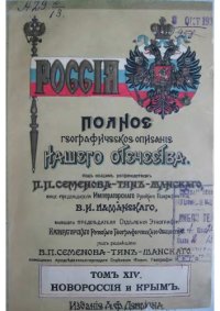 cover of the book Россия. Полное географическое описание нашего Отечества. Том XIV. Новороссия и Крым