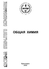 cover of the book Общая химия : учеб. пособия для студентов 1-го курса дистанцион. обучения