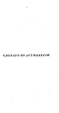 cover of the book Морской словарь, содержащий объяснение всех названий, употребляемых в морском искусстве. Том III