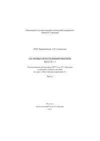 cover of the book Основы программирования на С/С++. Ч. 2