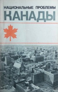 cover of the book Национальные проблемы Канады