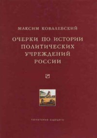 cover of the book Очерки по истории политических учреждений России