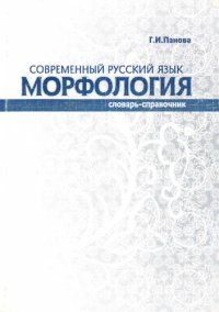 cover of the book Современный русский язык. Морфология: словарь-справоч­ник. Часть 1.