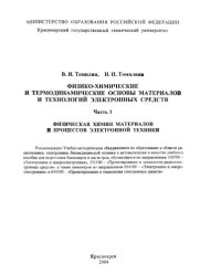 cover of the book Физико-химические и термодинамические основы материалов и технологий электронных средств. Ч. 1:Физическая химия материалов и процессов электронной техники