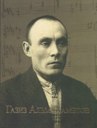 cover of the book Газиз Альмухаметов: Статьи. Воспоминания. Документы