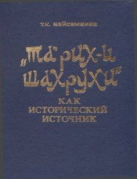 cover of the book «Та’рих-и Шахрухи» как исторический источник