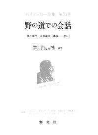 cover of the book 野の道での会話