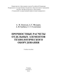 cover of the book Прочностные расчеты отдельных элементов технологического оборудования : учеб. пособие