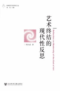 cover of the book 艺术终结的现代性反思