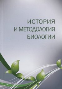 cover of the book История и методология биологии