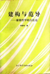 cover of the book 建构与范导：康德哲学的方法论