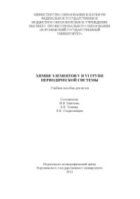 cover of the book Химия элементов V и VI групп Периодической системы