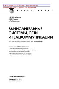 cover of the book Вычислительные системы, сети и телекоммуникации (для бакалавров)