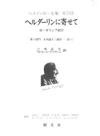 cover of the book ヘルダーリンに寄せて