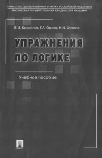 cover of the book Упражнения по логике: учеб. пособие