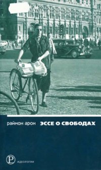 cover of the book Эссе о свободах